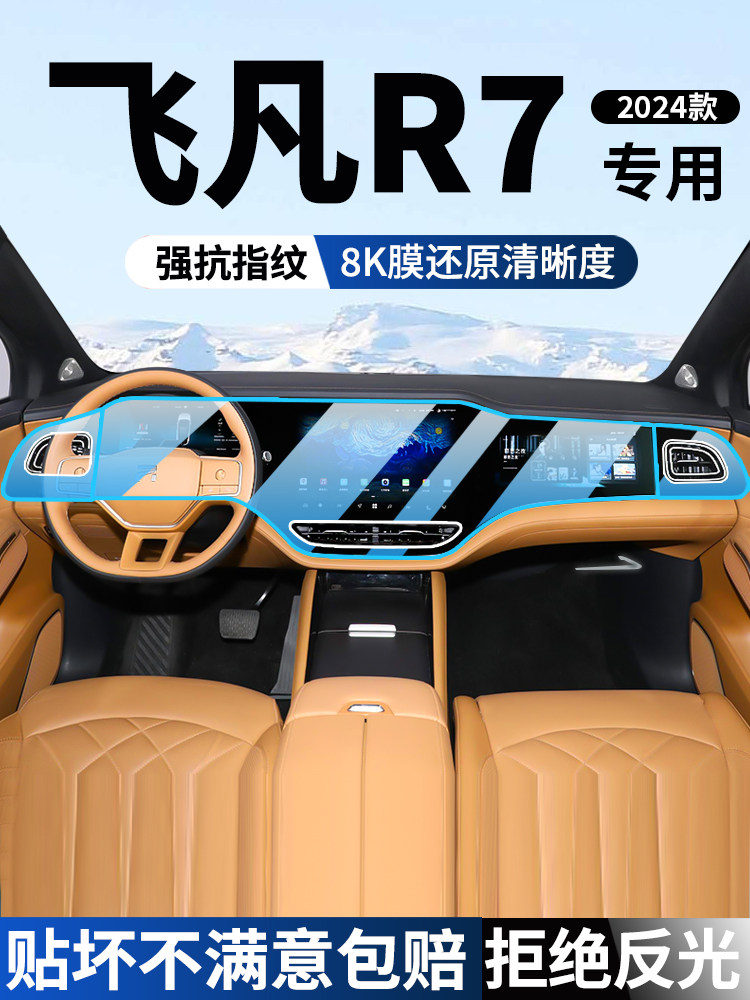 23-25款飞凡R7屏幕钢化膜导航F7显示改装中控屏仪表内饰保护贴膜