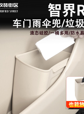 适用于24-26款智界R7车载垃圾桶车门储物雨伞收纳桶汽车内饰用品