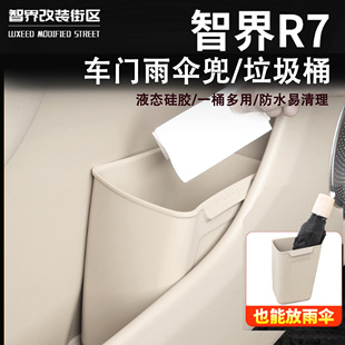适用于24 智界R7车载垃圾桶车门储物雨伞收纳桶汽车内饰用品 26款