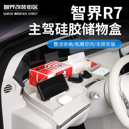 智界R7主驾仪表台座式硅胶储物盒