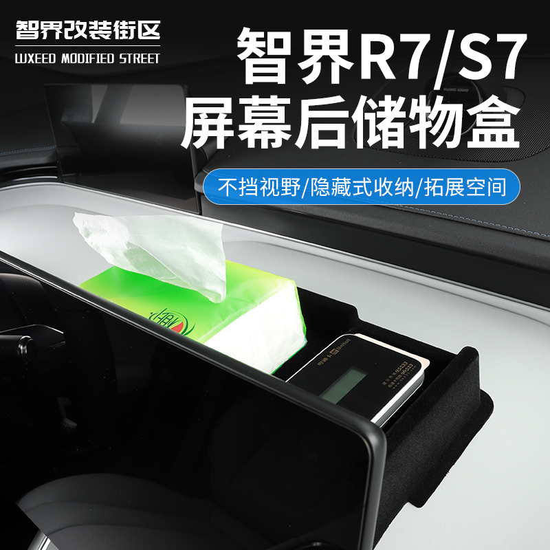智界S7/R7屏幕后储物盒中控置物