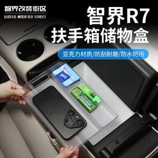 适用于24 智界R7扶手箱储物盒中控亚克力置物收纳隔层杂物盒 26款