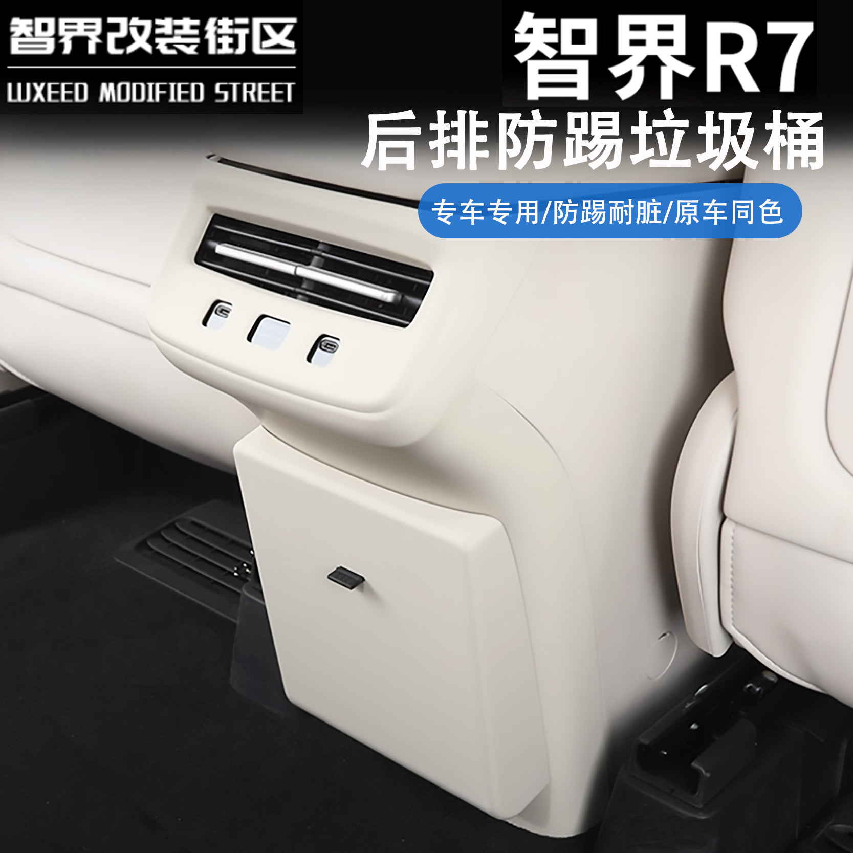 智界R7后排空调防踢盖板带垃圾袋