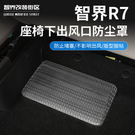 适用于24-26款智界R7座椅下出风口保护罩专用后排空调吹风防尘盖