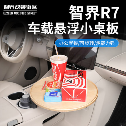 适用智界R7车载悬浮小桌板专用实木多功能旋转休闲办公垫内饰改装