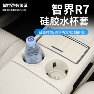 适用智界R7专用水杯限位套硅胶防滑中控储物杯垫汽车用品内饰改装