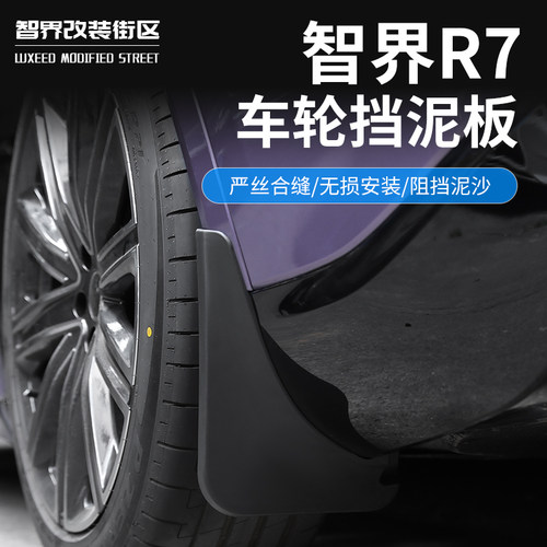 智界R7前后挡泥板防沙飞溅挡泥皮