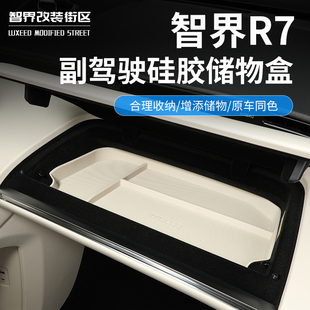 适用于智界R7副驾驶储物盒专用硅胶收纳盒汽车置物用品内饰件改装