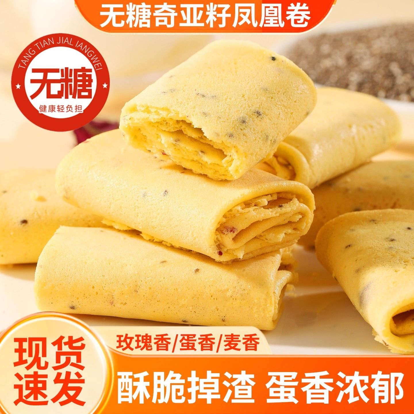 无糖奇亚籽凤凰卷老式鸡蛋卷酥脆煎饼早餐代餐休闲解馋零食小包装