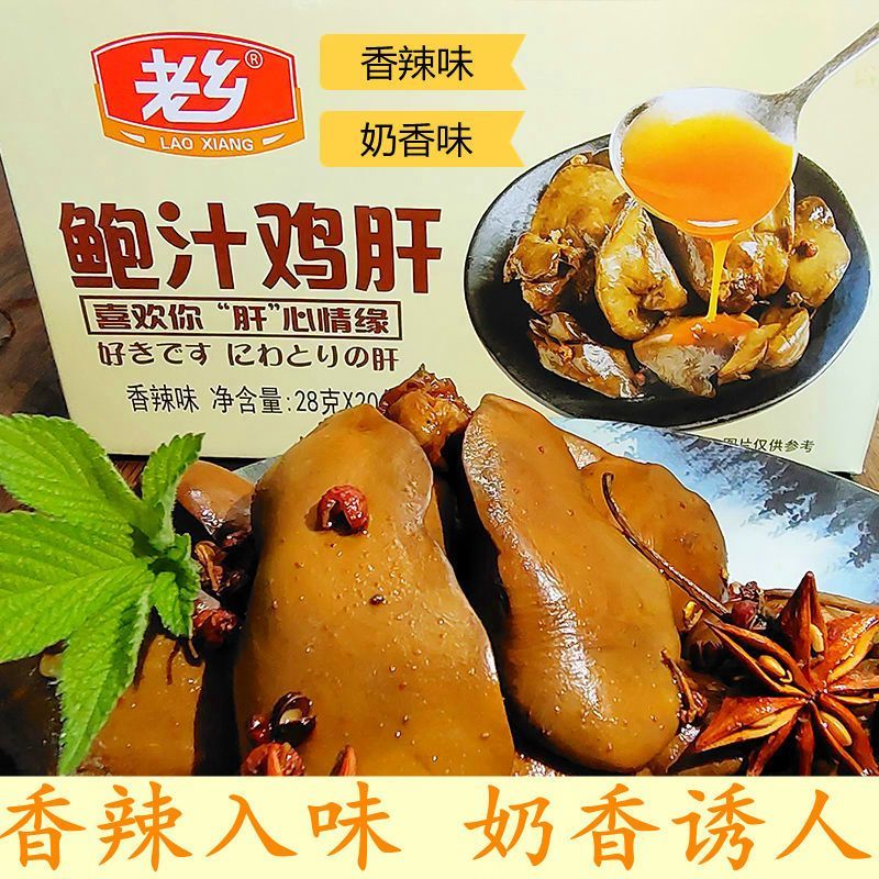 老乡鲍汁鸡肝即食零食熟食香辣卤味小包装麻辣开袋怀旧休闲