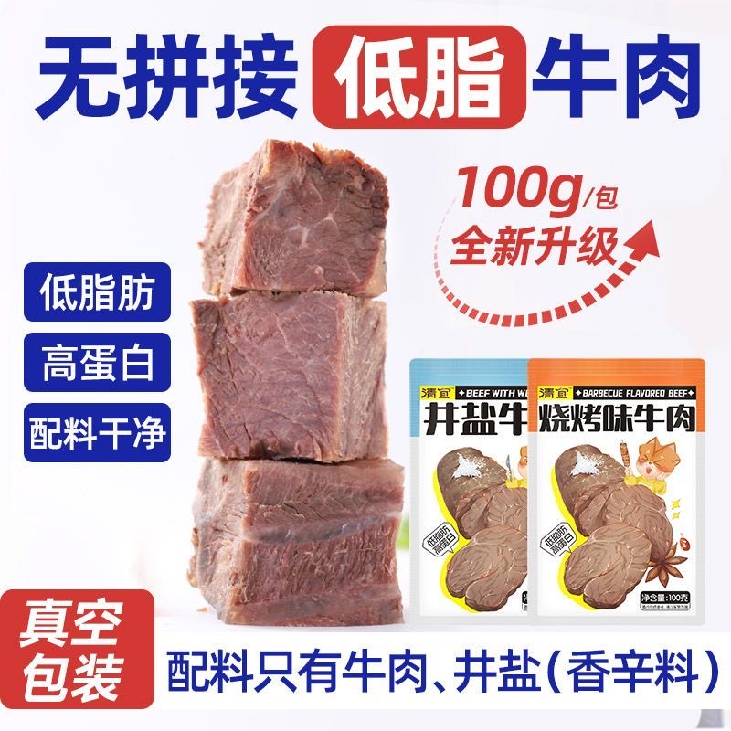 牛肉减脂减肥餐0脂肪开袋即食高蛋白低脂健身轻食代餐配料干净高饱腹零食上班族夜宵解馋低热量健康搭档食用很便捷超安心​