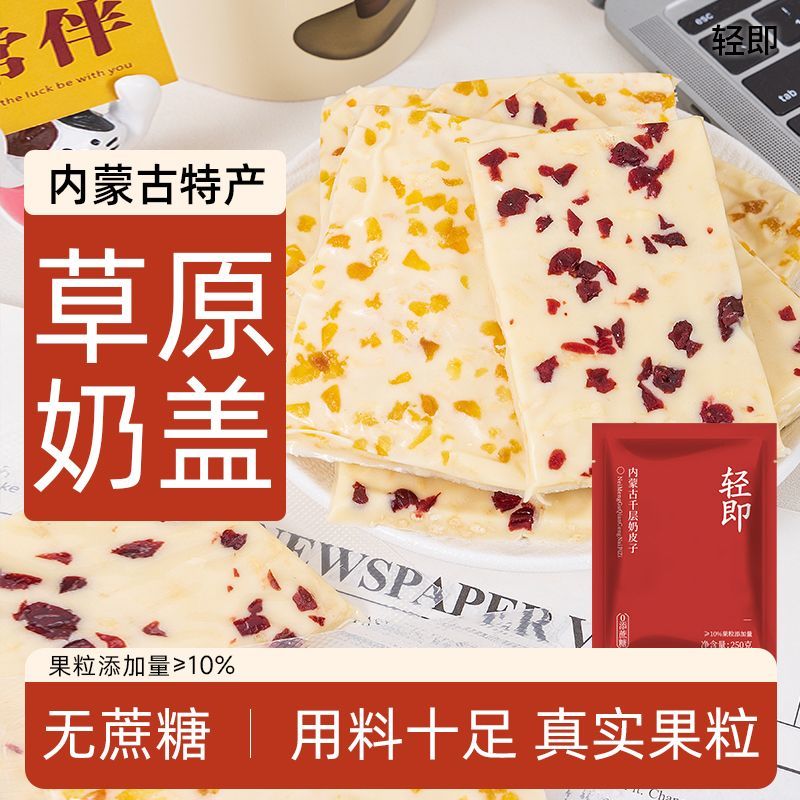 内蒙古特产千层奶皮子无糖精干奶制品奶盖奶糕果粒奶酪奶疙瘩零食