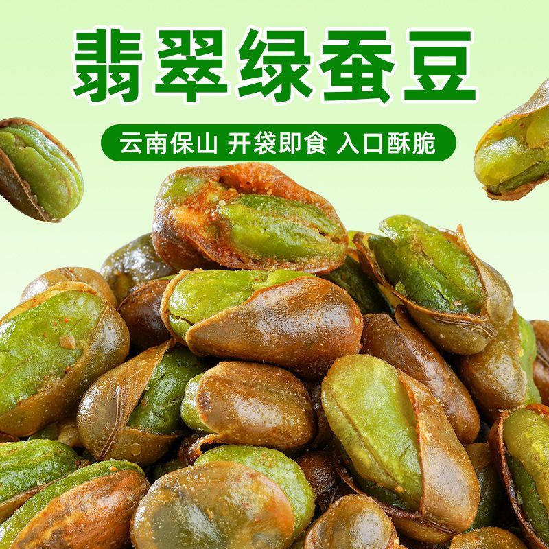 云南保山翡翠绿心蚕豆炒货原味带壳兰花豆原味坚果休闲零食绿蚕豆