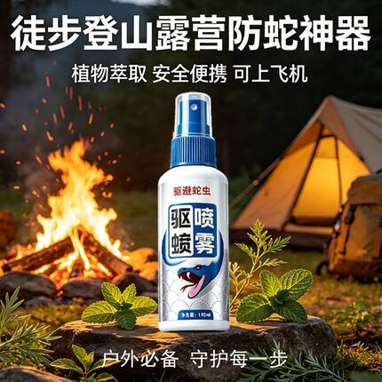 驱蛇灵户外野营野外爬山防蛇咬喷雾钓鱼露营随身登山帐篷驱蛇喷剂