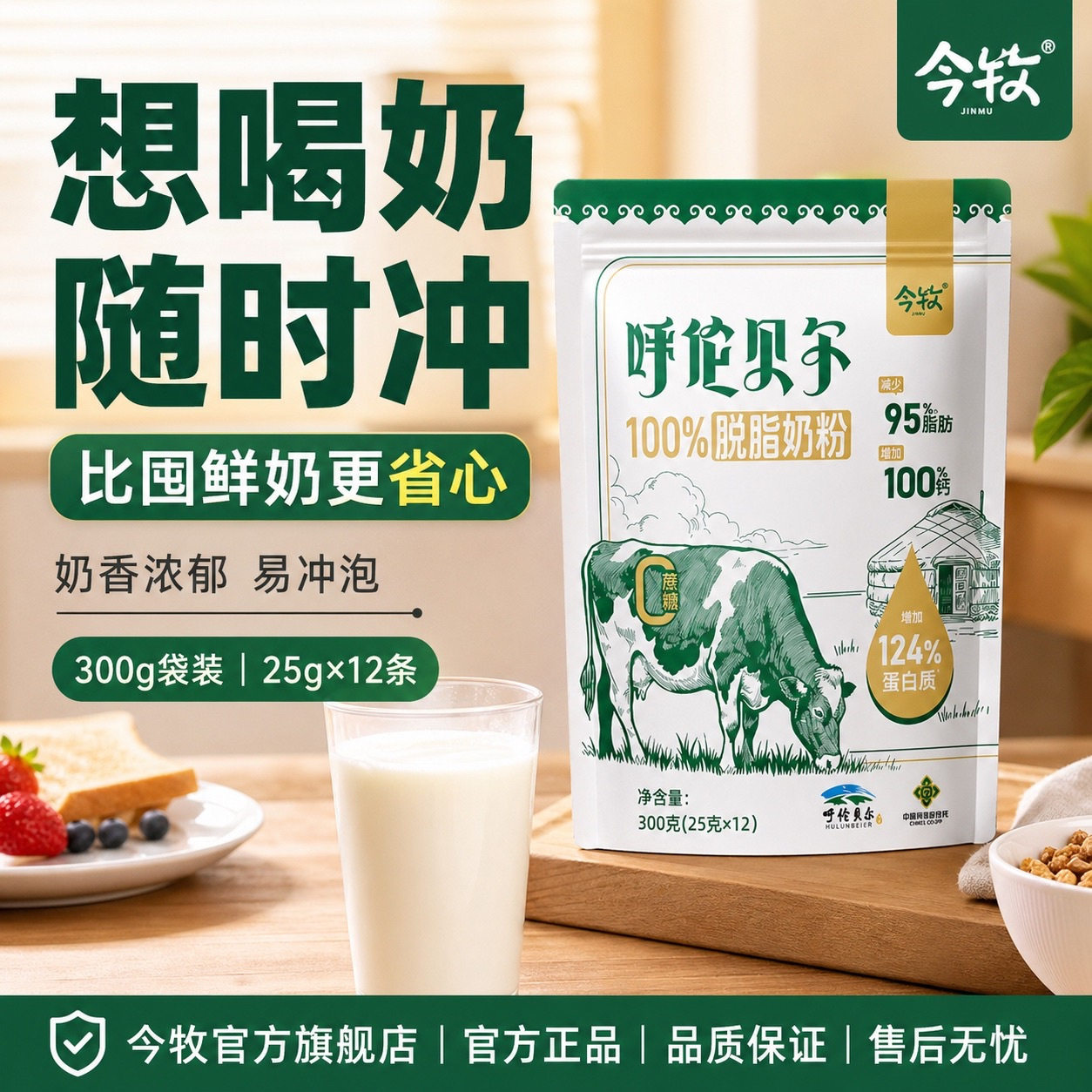 呼伦贝尔今牧脱脂奶粉高钙高蛋白100%生牛乳0蔗糖巴氏杀菌工艺