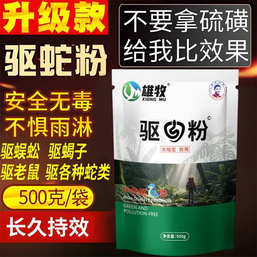 雄牧驱蛇粉防蛇防虫防黄鼠狼户外露营神器鸡鸭鹅养殖 长效持久