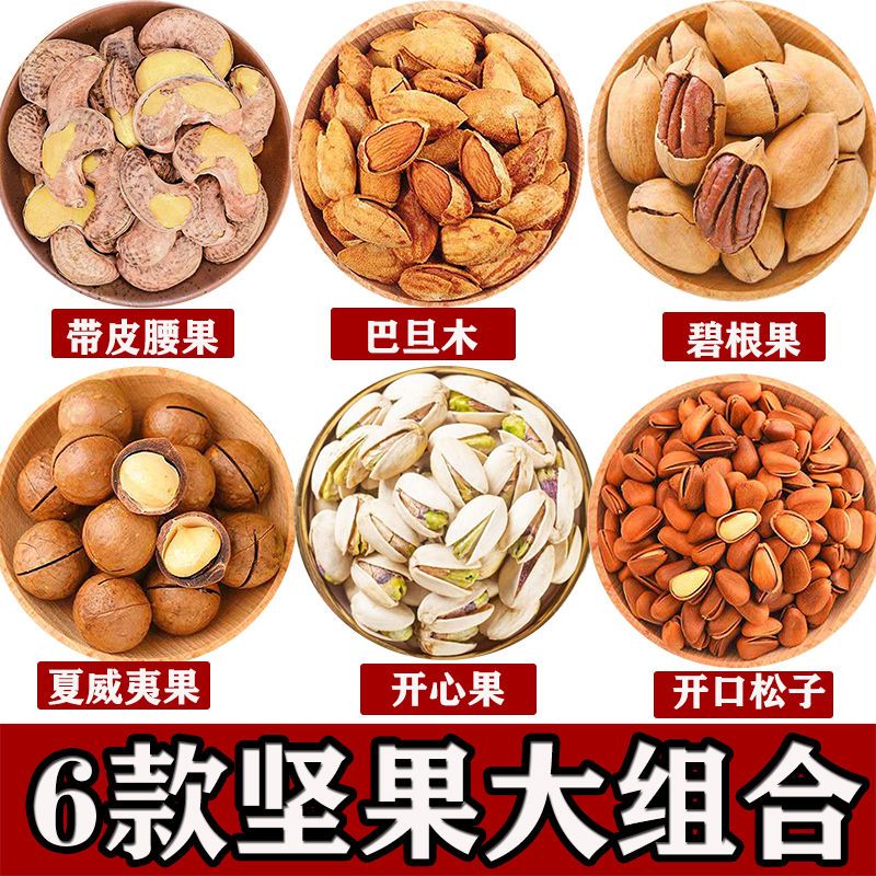 坚果组合夏威夷果碧根果巴旦木开心果腰果松子袋装每日坚果大礼包