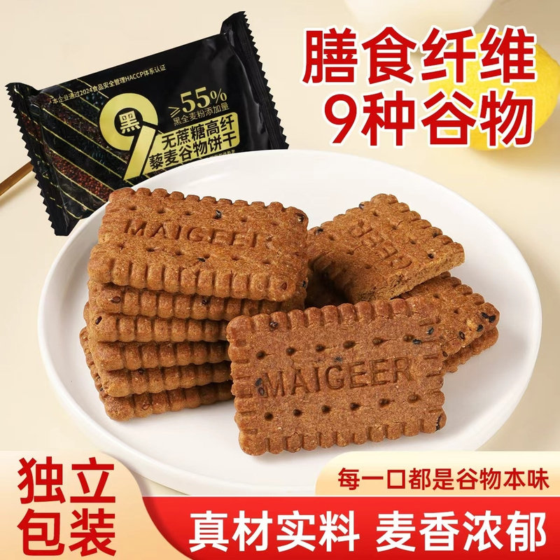 无蔗糖高纤九黑藜麦谷物饼干杂粮全麦无糖精健康早餐代餐食养零食