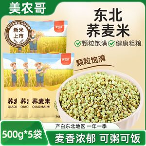 美农哥5斤东北荞麦米2025年新米五谷杂粮农家粗粮可煮粥蒸饭1斤