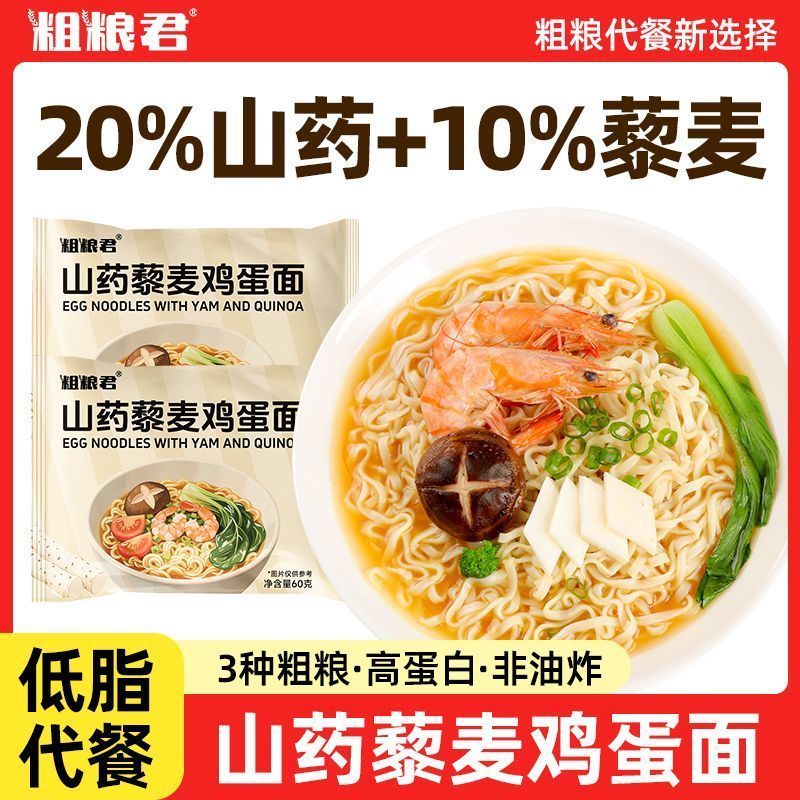粗粮君低脂山药藜麦鸡蛋面60克全麦粗粮面条整箱非油炸轻食早餐