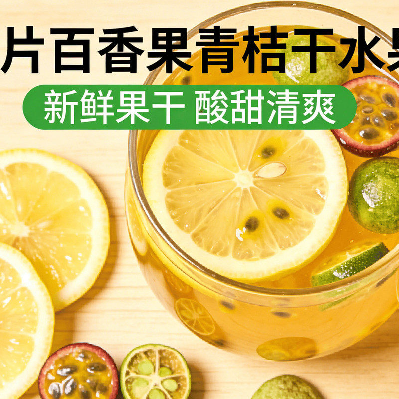 夏天百香果冻干块柠檬干片青桔茶块冲泡水果茶柠檬片水果饮品
