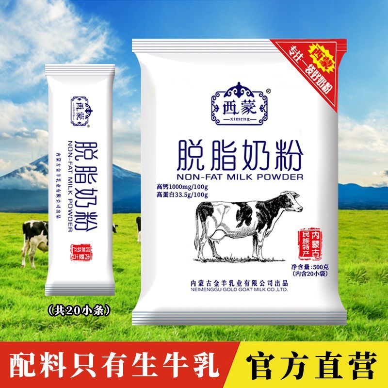 西蒙脱脂奶粉500g纯牛奶粉脱脂高钙高蛋白早餐学生中老年营养奶粉
