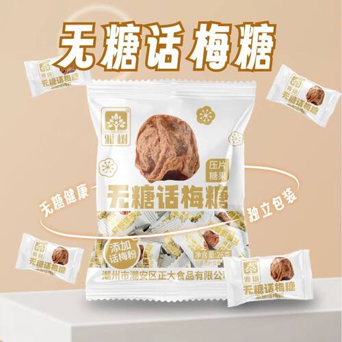 雅树无糖酸梅压片招待话梅清凉休闲前台糖果办公室零食散装