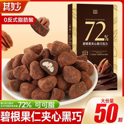 其妙碧根果夹心黑巧克力可可脂坚果黑巧克力果仁巧克力年货零食