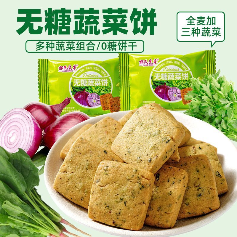 无糖蔬菜饼干健康零食无蔗糖多种蔬菜无糖饼干粗杂粮饼干零食