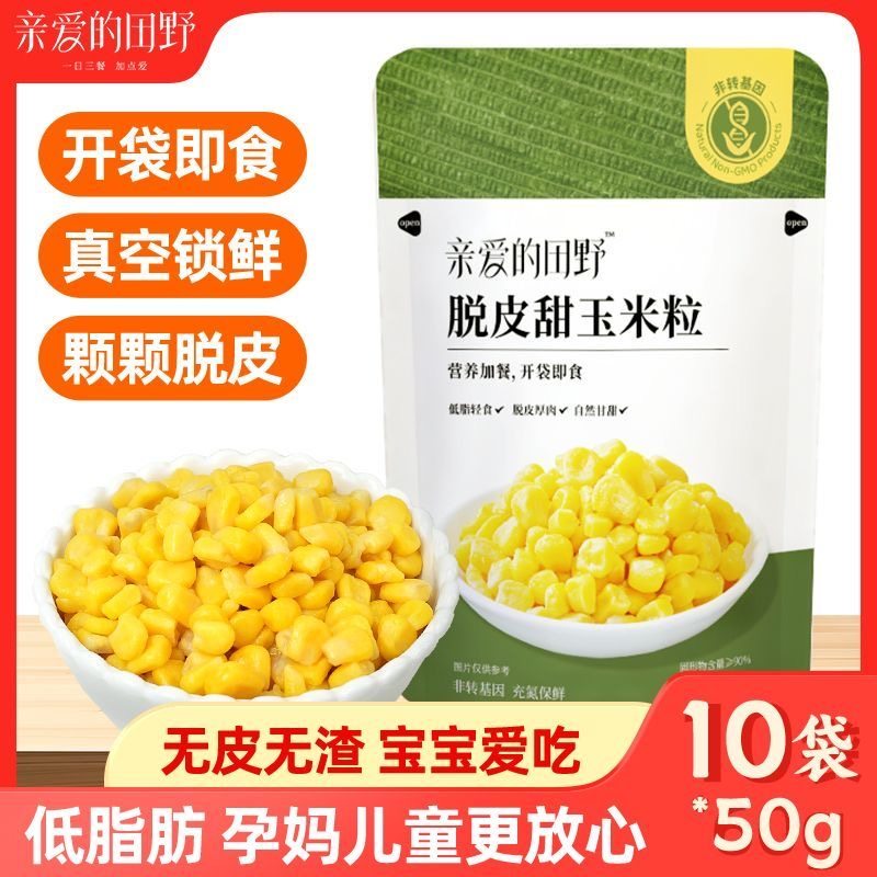 减肥解馋小零食脱皮玉米粒东北甜玉米脱壳去皮开袋即食粗粮早餐适合儿童日常吃低脂有营养作为健康休闲小零食帮助补充每日能量​