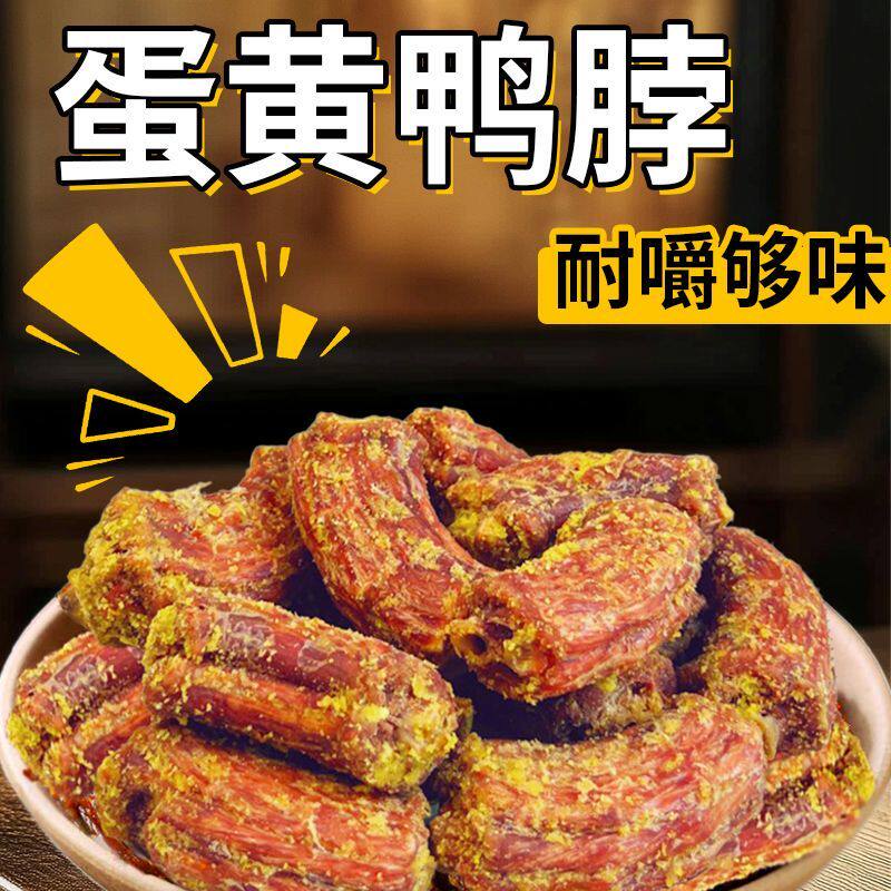 风干手撕鸭脖蛋黄烧烤麻辣香辣网红零食宵夜解馋d