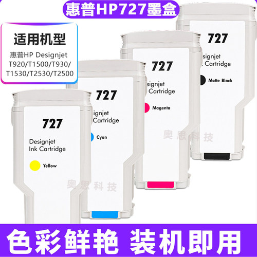 HP727墨盒T930/2530宽幅打印机
