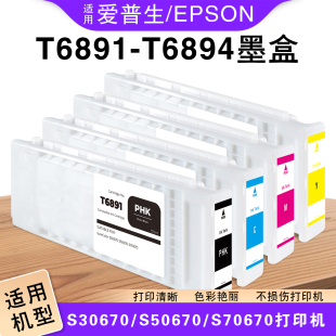 适用爱普生S30670/50670/70670打印机T6891 6892 T6893 T6894墨盒
