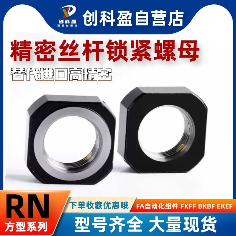 RN丝杆锁紧螺母方形螺帽M5/6/8/10/12/15/20/25/30/35/40*1.0/1.5
