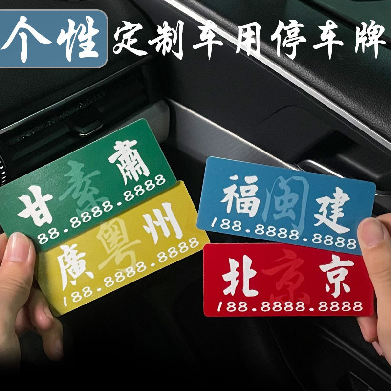 现货速发省份车载临时停车号码牌移个性挪车汽车内用品潮
