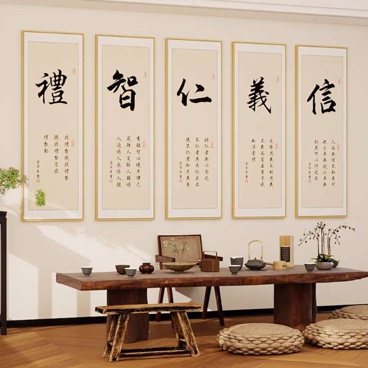 新中式挂画仁义礼智信茶桌背景字画书法茶室茶道装饰画办公室壁画