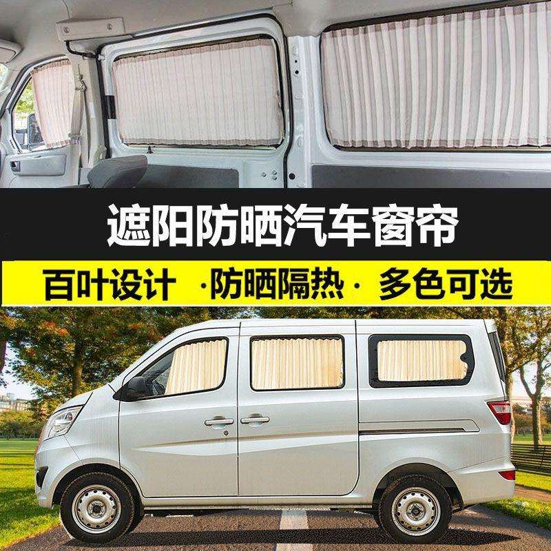 新长安之星汽车窗帘专车专用隔热遮光帘铝合金双轨车内遮阳防晒帘