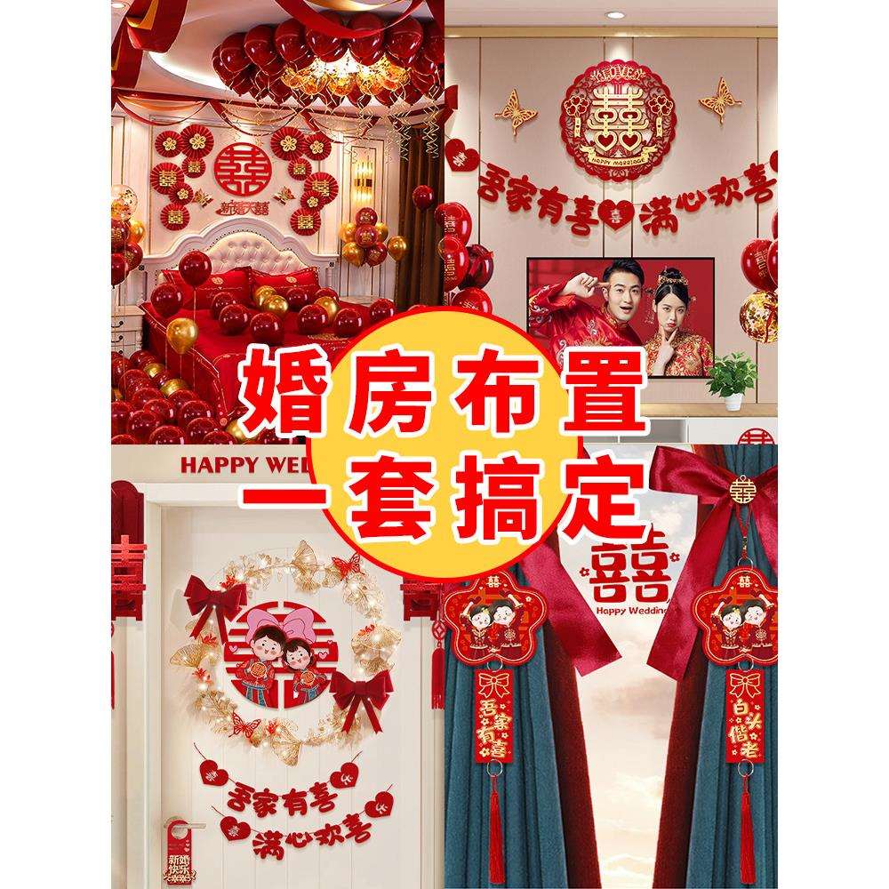 婚房布置套装男方女方婚礼卧室装饰房间婚庆拉花新房结婚用品大全