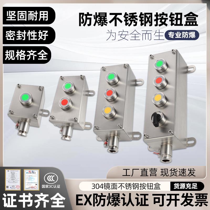 304不锈钢防爆按钮盒控制盒急停启动开关防水防尘防锈铝操作柱3孔