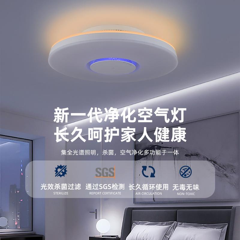 全光谱多功能空气净化紫外线消毒杀菌灯现代简约家用主卧室吸顶灯