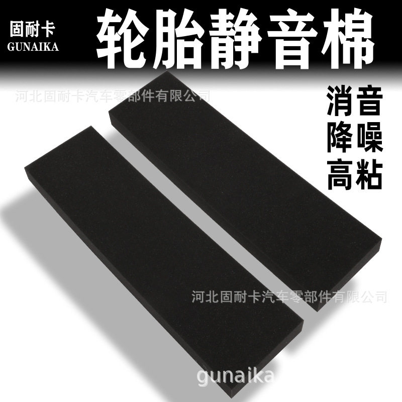 汽车轮胎专用隔音棉静音棉吸音降噪棉轮胎轮毂四轮自粘海绵