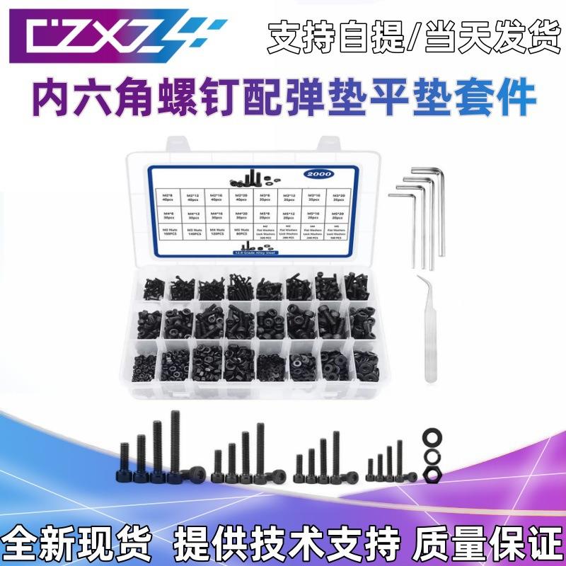 2000pcs圆柱头内六角螺钉配弹垫平垫套装M2/M3/M4/M5高强度12 .9