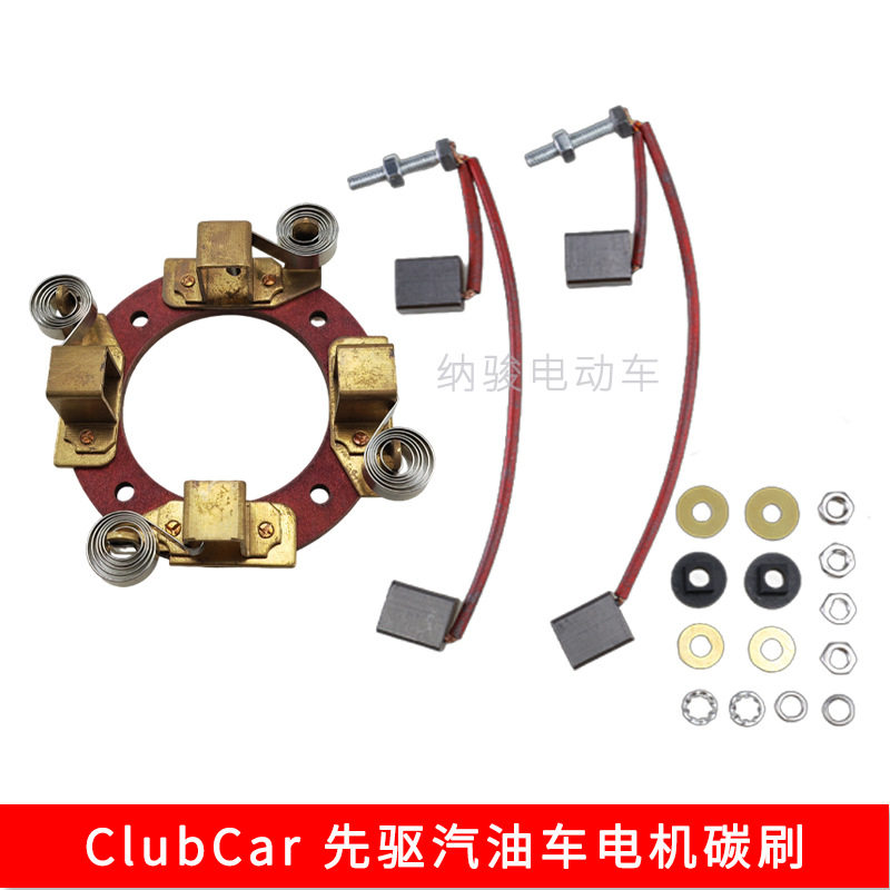 ClubCar先驱汽油车启动电机碳刷座碳刷103953301 碳刷103347301