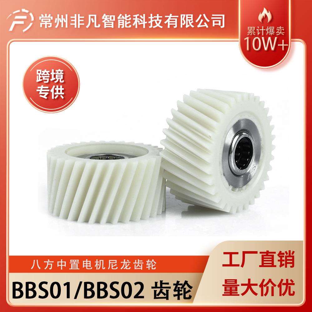 自行车锂电改装八方中置电机配件BBS01 BBS02尼龙齿轮