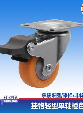 挂铬轻型无轴发泡静音橙色橡胶PP脚轮 镀锌加厚底板防松螺母