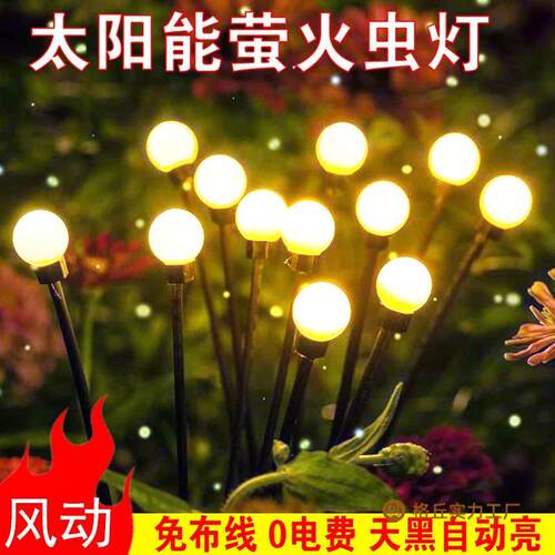 太阳能庭院灯萤火虫氛围灯户外防水圆球草坪插电花园装饰灯