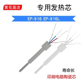 广州黄花牌烙铁芯EP 916发热芯配件60W 916L黄花高洁恒温电烙铁EP