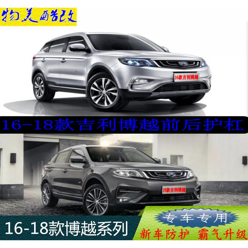 16-18款吉利博越前后杠博越专用前后护杠博越改装加厚前后护杠