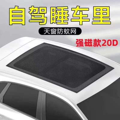 【9489人收藏】汽车天窗防蚊网强磁纱窗遮阳防尘户外防蚊虫纱窗遮