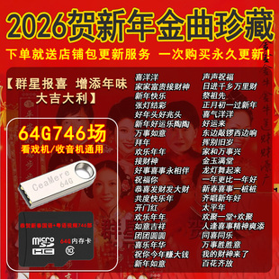 2026贺新年金曲珍藏大全U盘视频MP4恭贺新年音频MP3内存卡u盘TF卡